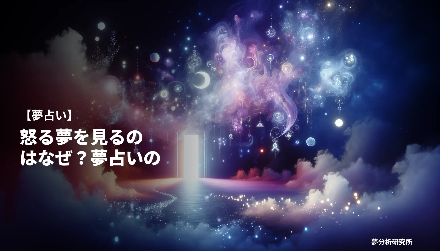 okoruの夢 夢占い イメージ