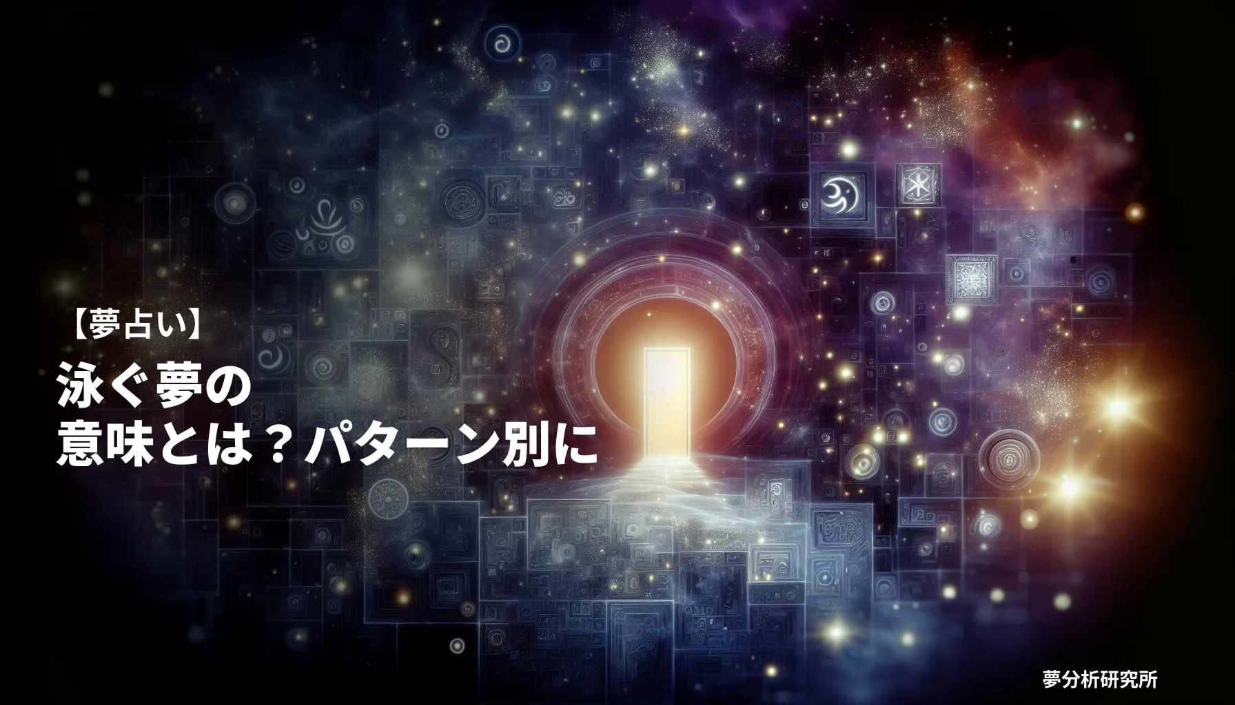 oyoguの夢 夢占い イメージ