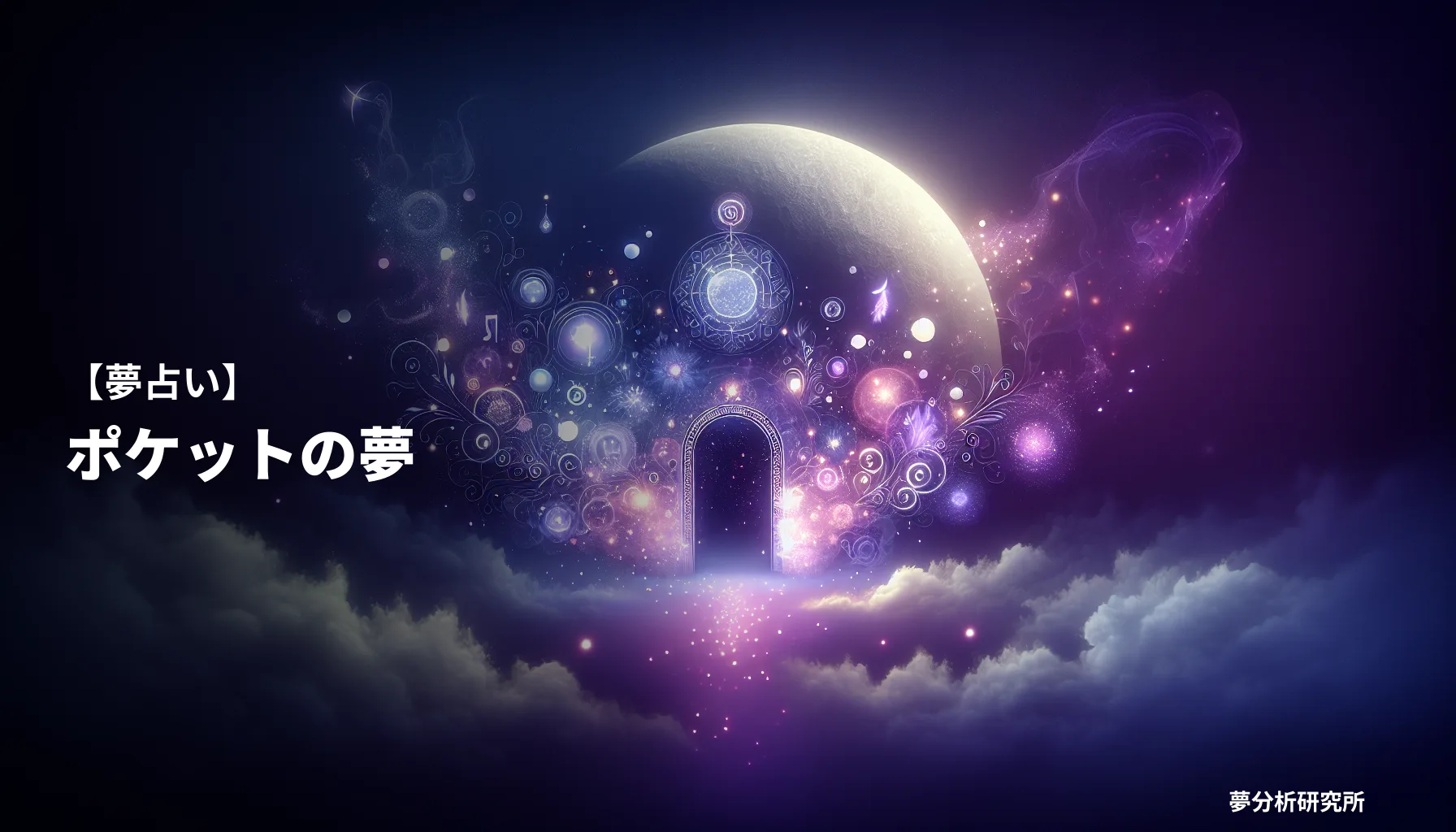 pocketの夢 夢占い イメージ