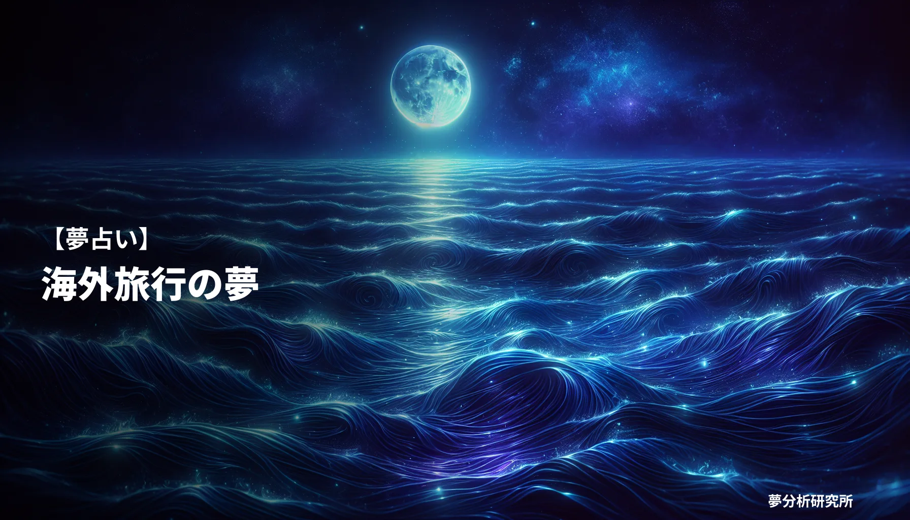 ryokou 3の夢 夢占い イメージ