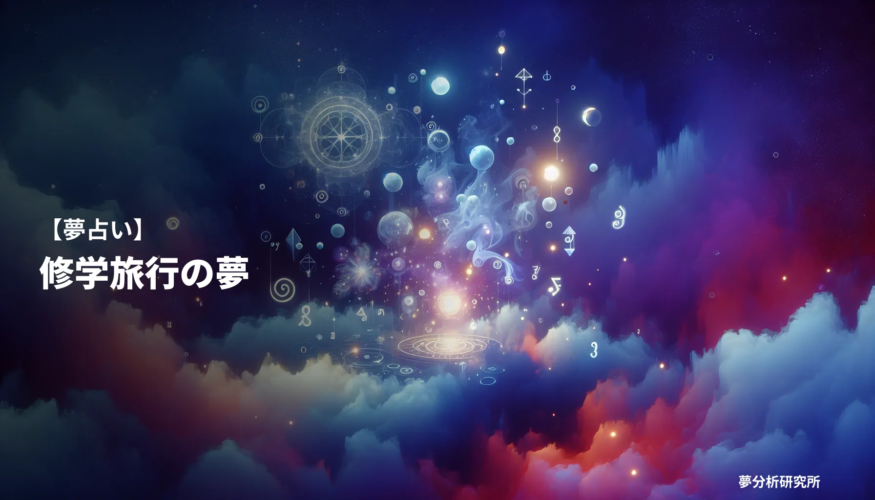 ryokouの夢 夢占い イメージ