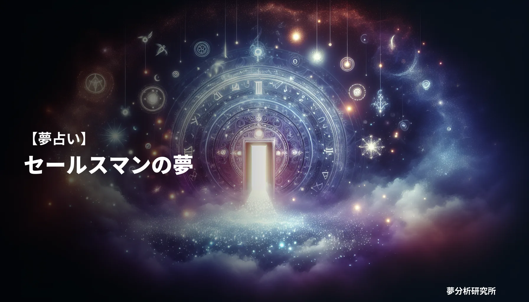 salesmanの夢 夢占い イメージ