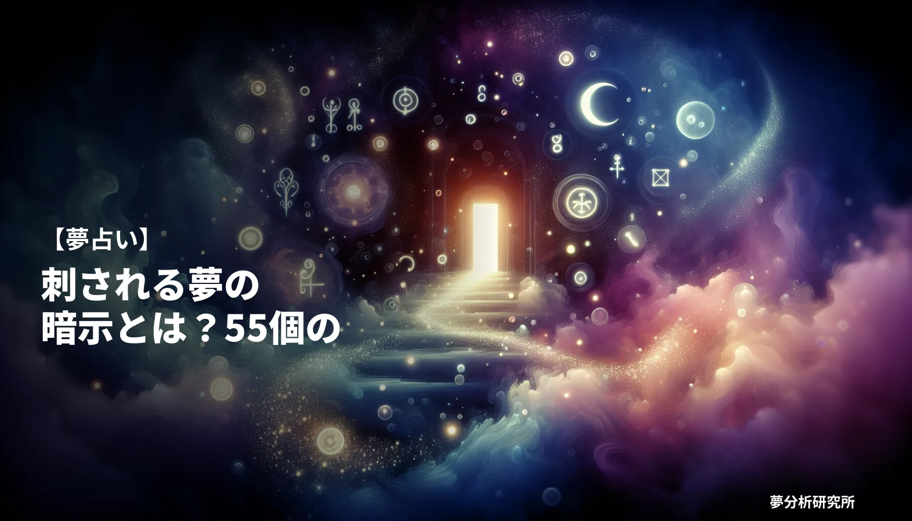 sasareruの夢 夢占い イメージ