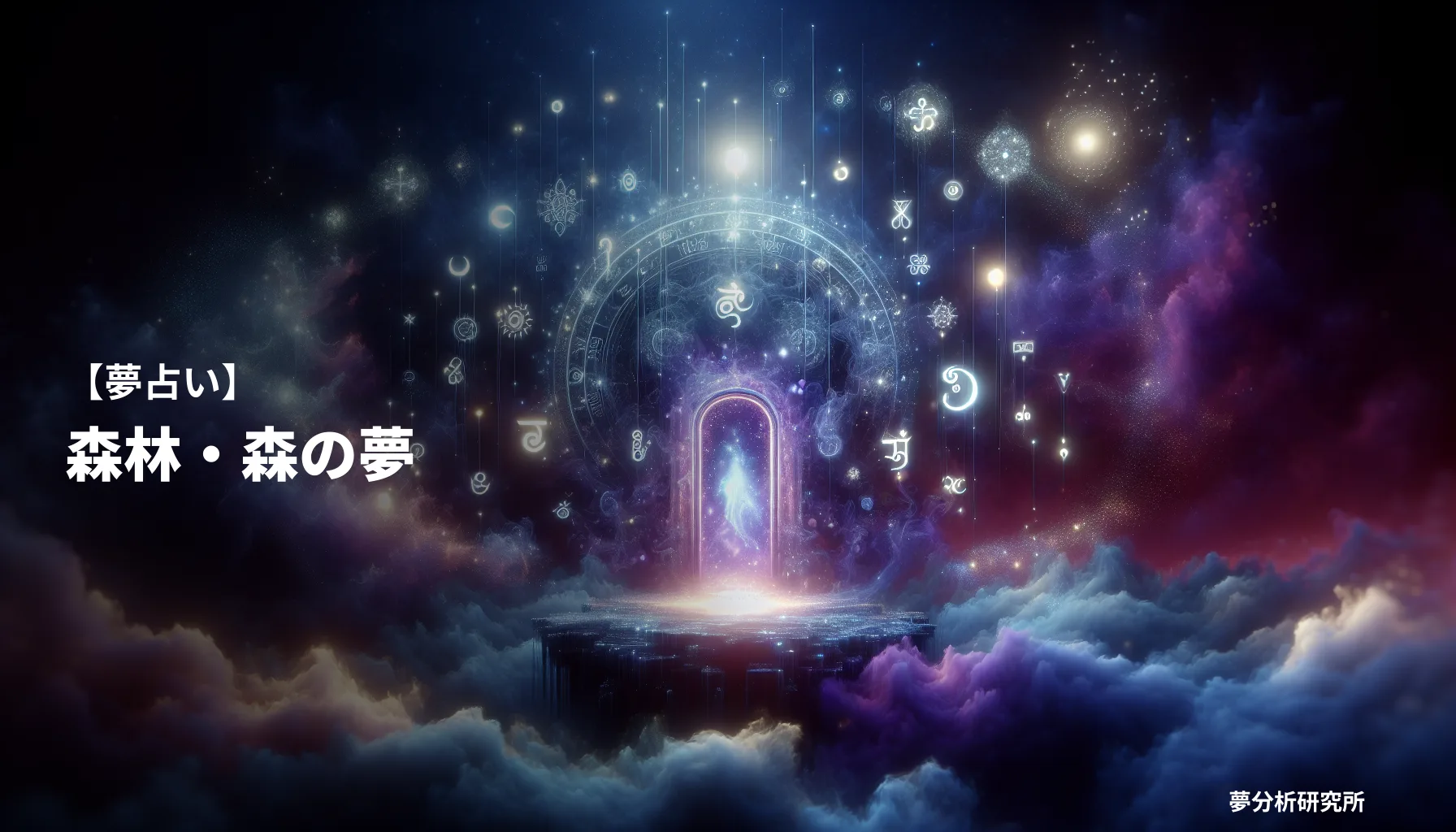 shinrinの夢 夢占い イメージ