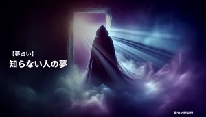 shiranai hitoの夢 夢占い イメージ