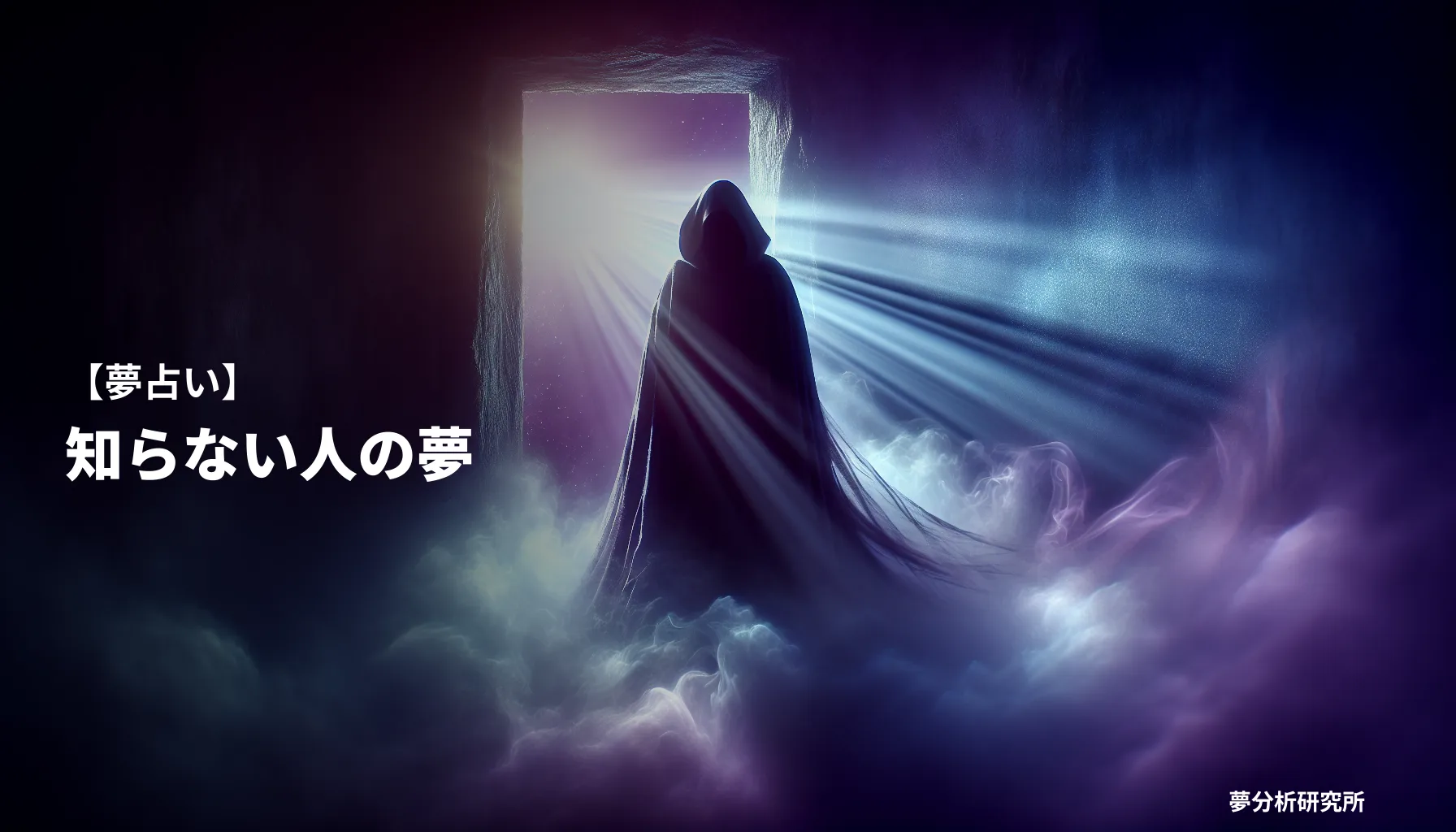 shiranai hitoの夢 夢占い イメージ