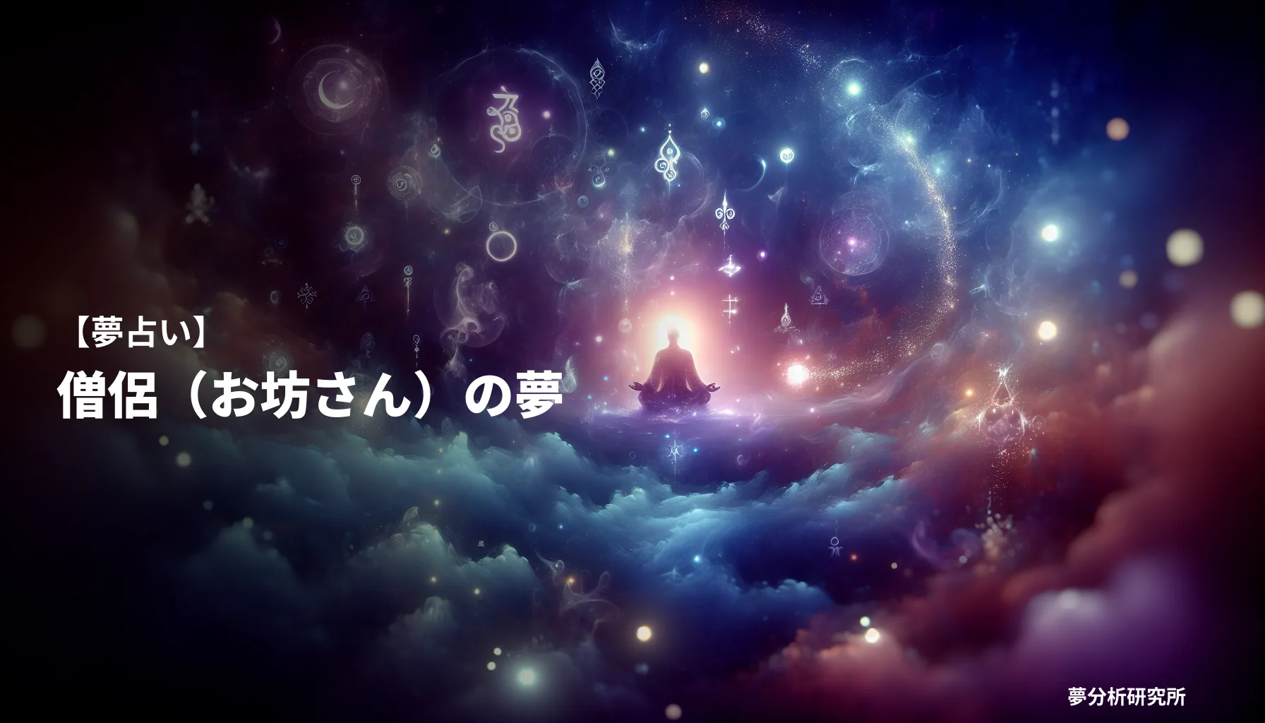 souryoの夢 夢占い イメージ