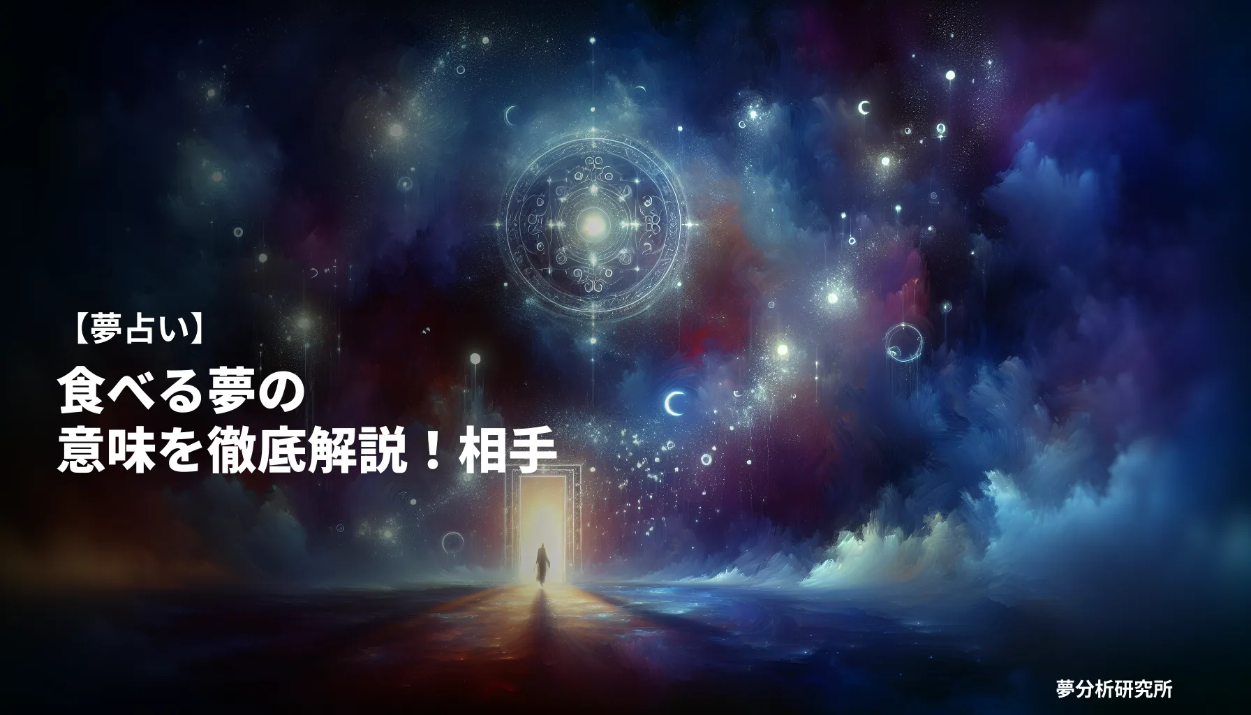 taberu 2の夢 夢占い イメージ