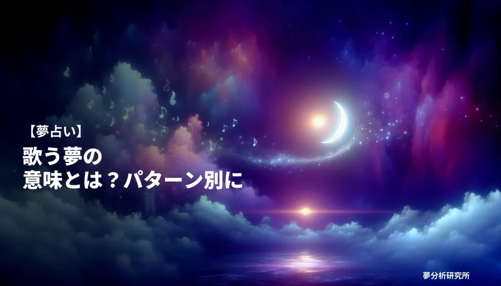 utauの夢 夢占い イメージ