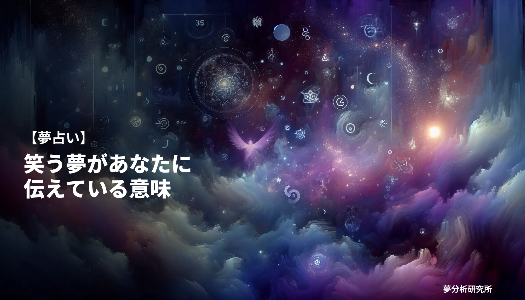 warauの夢 夢占い イメージ
