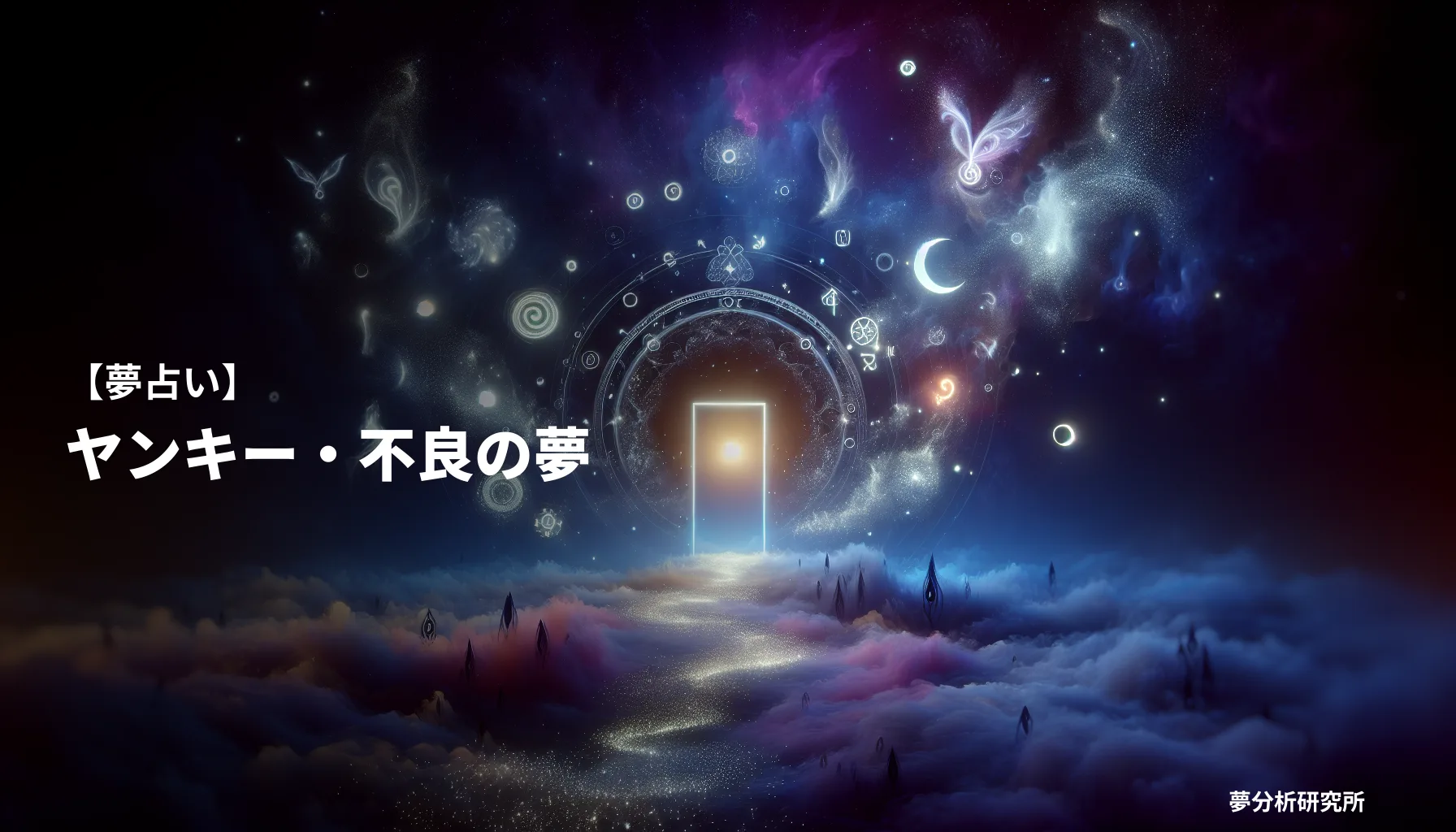 yankiiの夢 夢占い イメージ